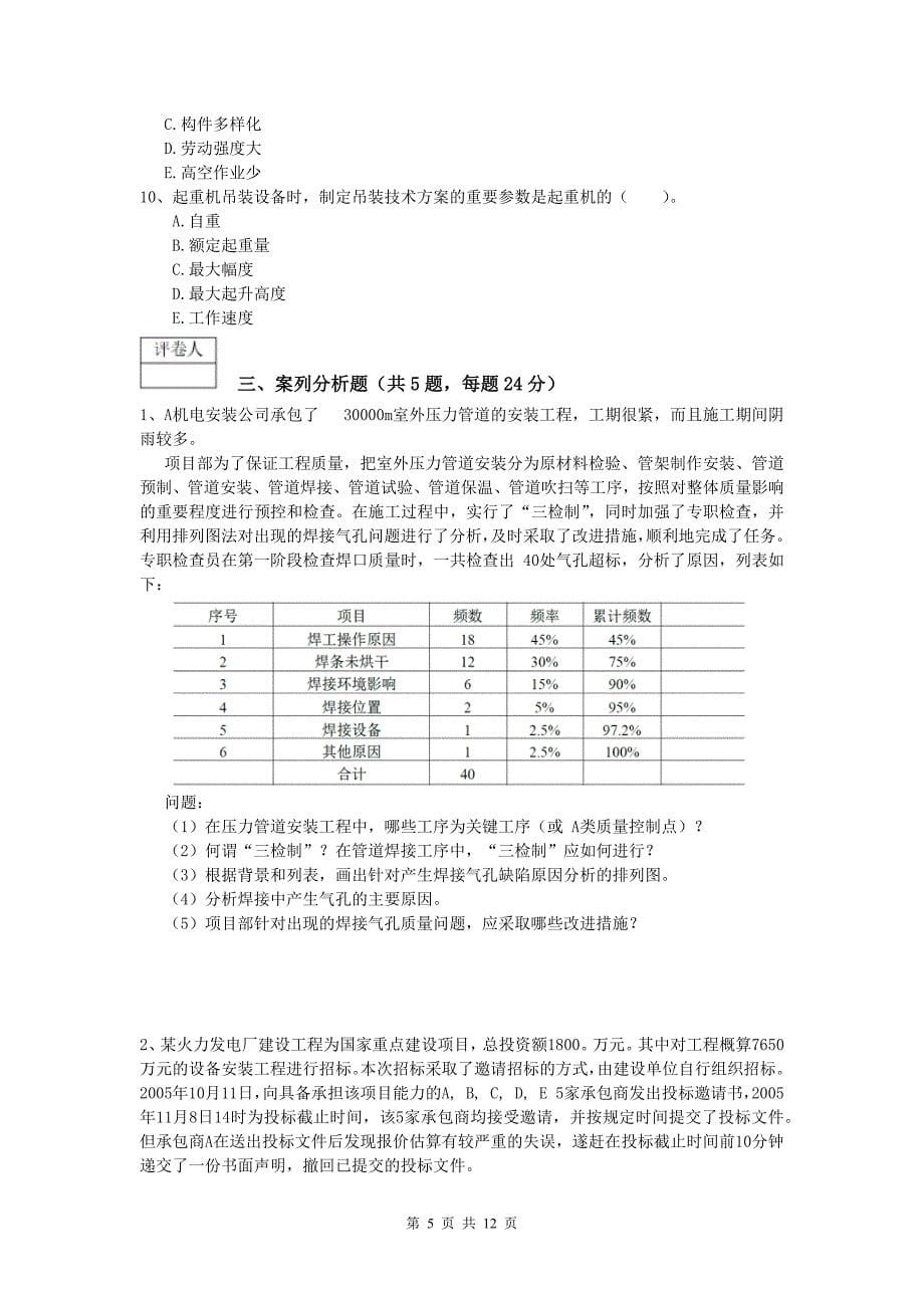 绍兴市一级建造师《机电工程管理与实务》测试题（i卷） 含答案_第5页