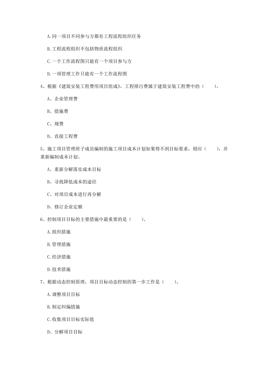 江苏省2019年一级建造师《建设工程项目管理》模拟真题（ii卷） 含答案_第2页