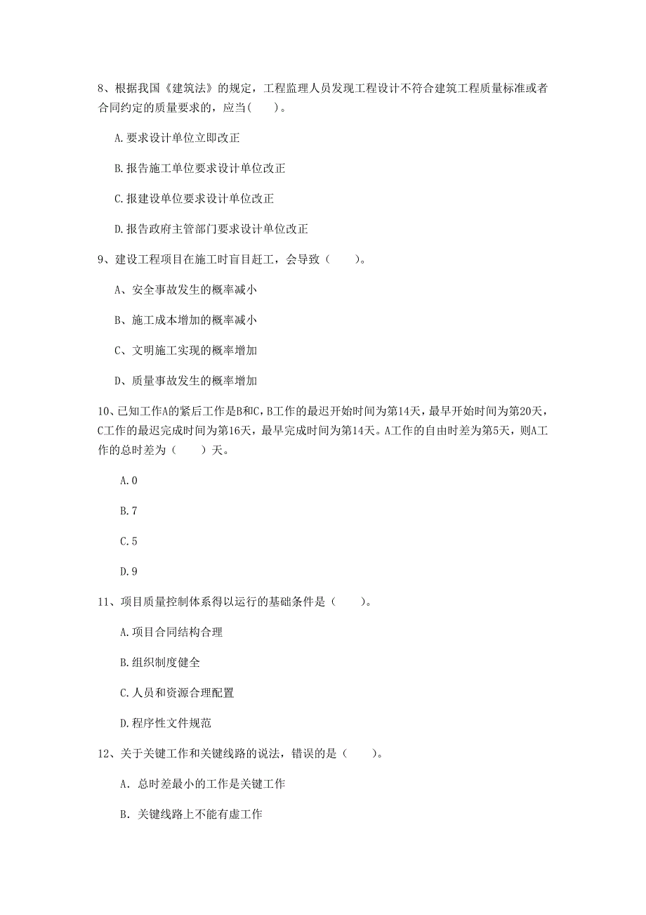 江苏省2019年一级建造师《建设工程项目管理》模拟真题（ii卷） 含答案_第3页