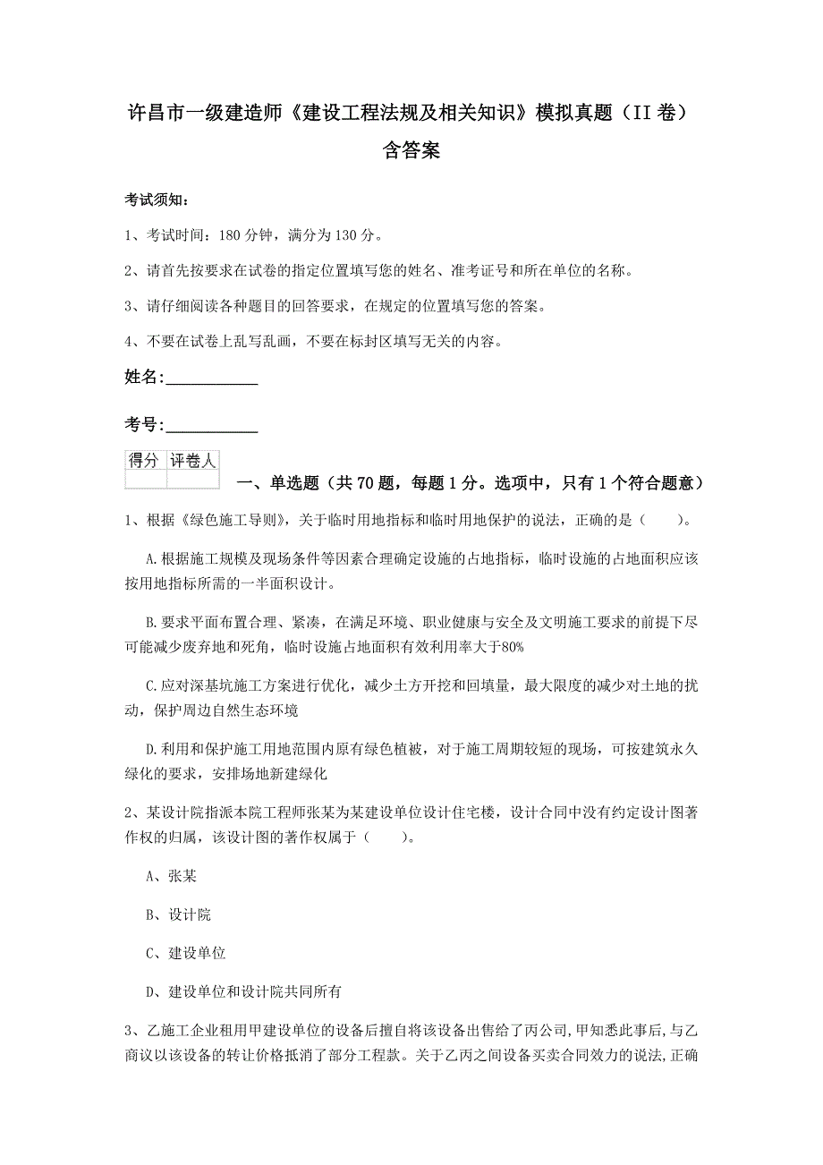 许昌市一级建造师《建设工程法规及相关知识》模拟真题（ii卷） 含答案_第1页