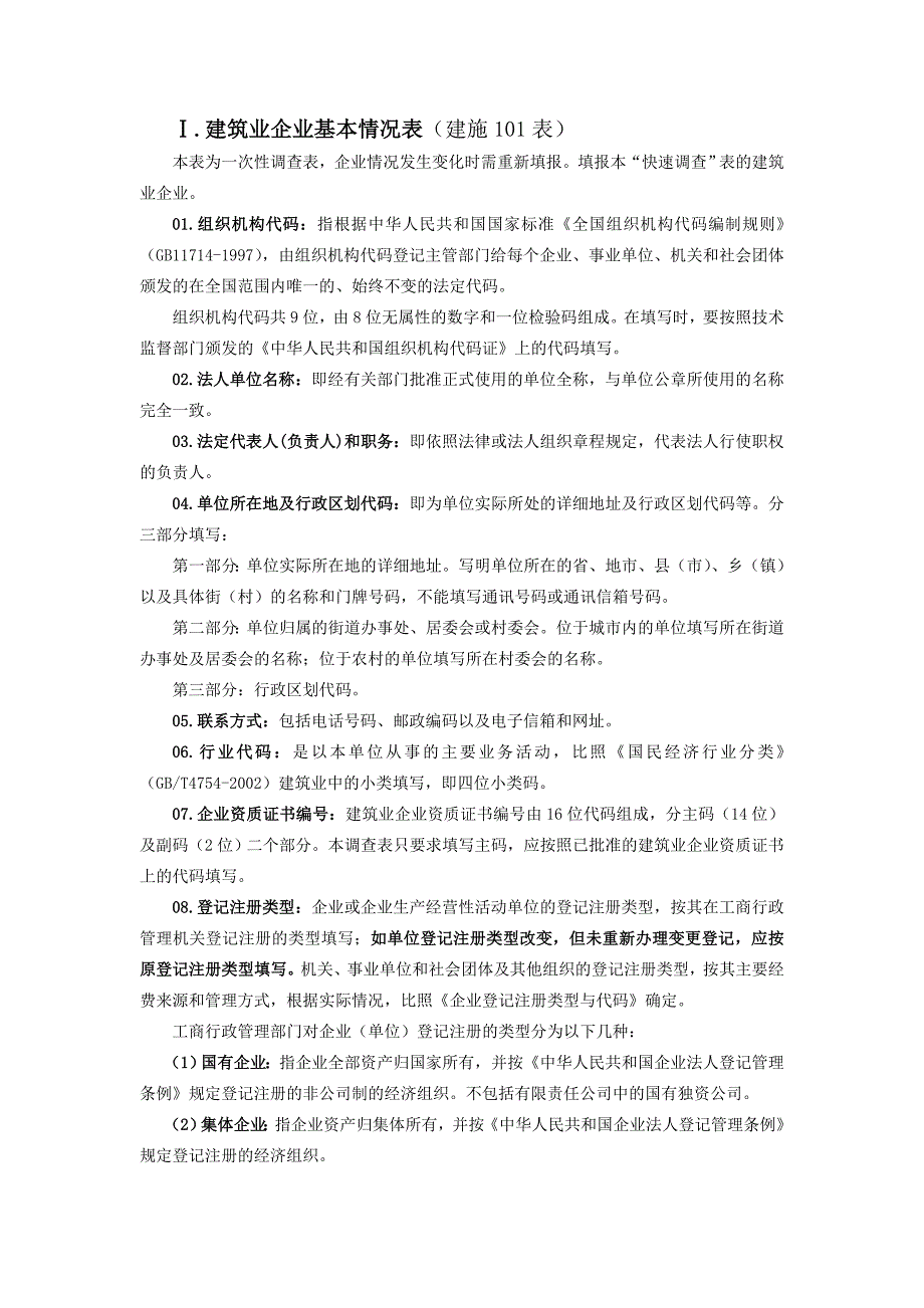 最新建筑业企业年月报_总——指标解释_第1页