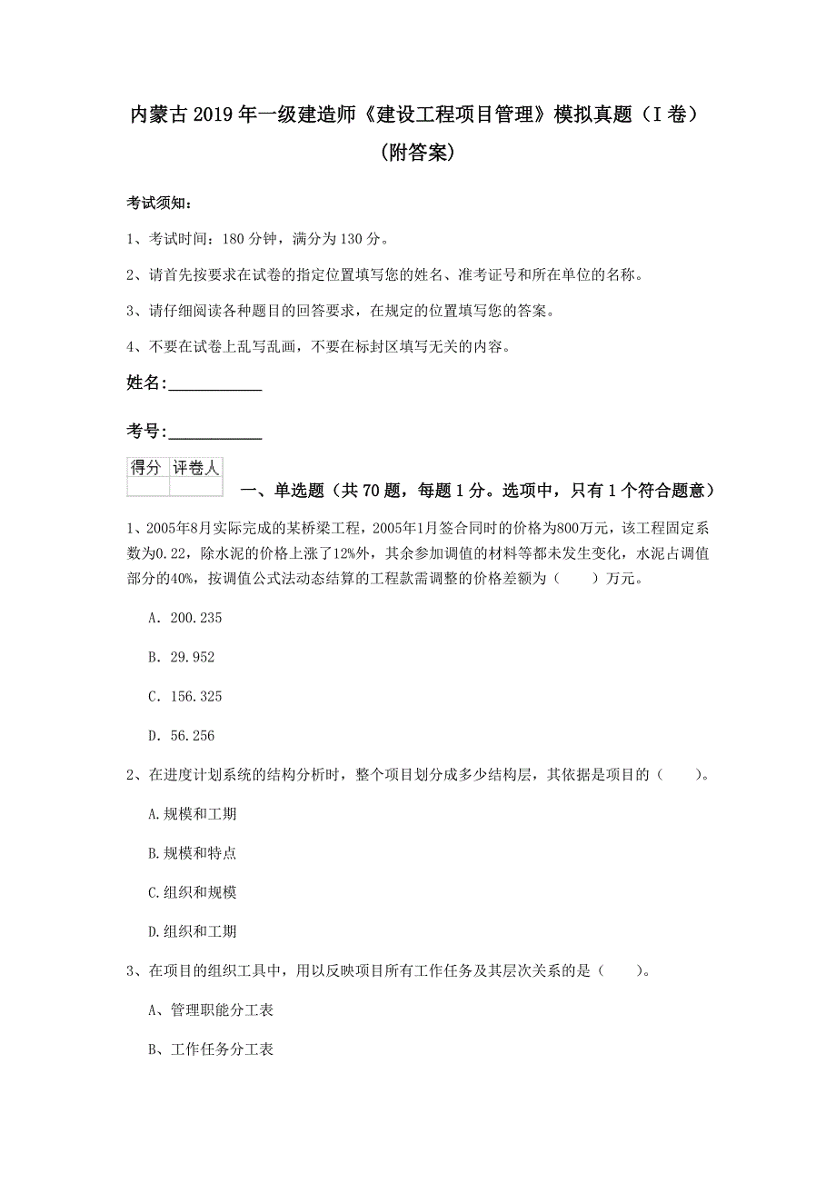 内蒙古2019年一级建造师《建设工程项目管理》模拟真题（i卷） （附答案）_第1页