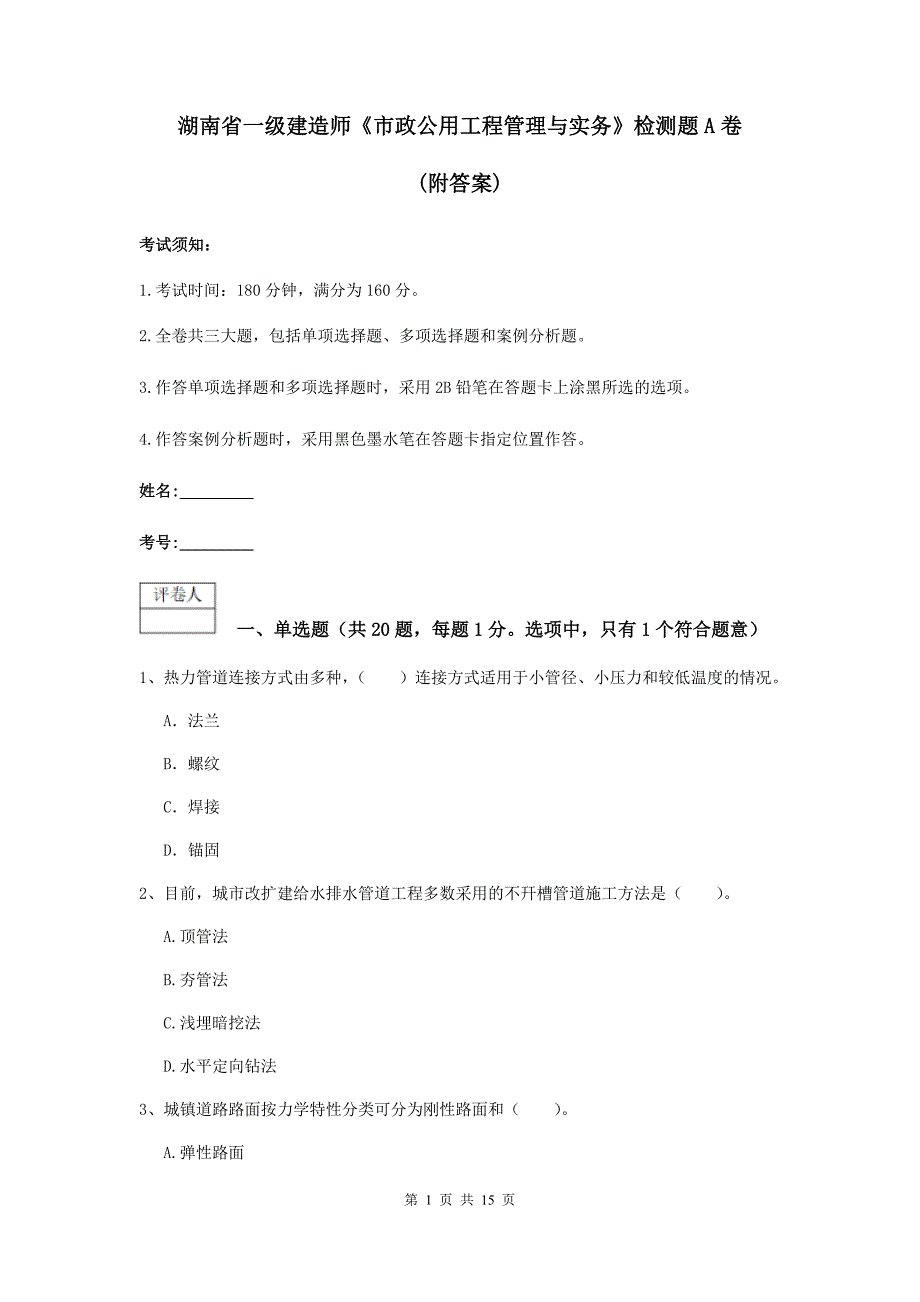 湖南省一级建造师《市政公用工程管理与实务》检测题a卷 （附答案）_第1页