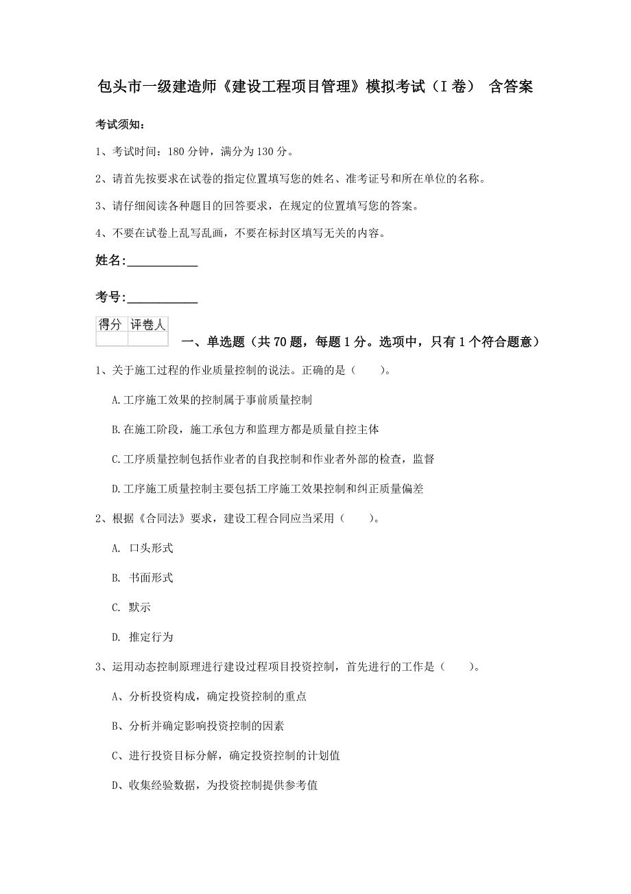 包头市一级建造师《建设工程项目管理》模拟考试（i卷） 含答案_第1页