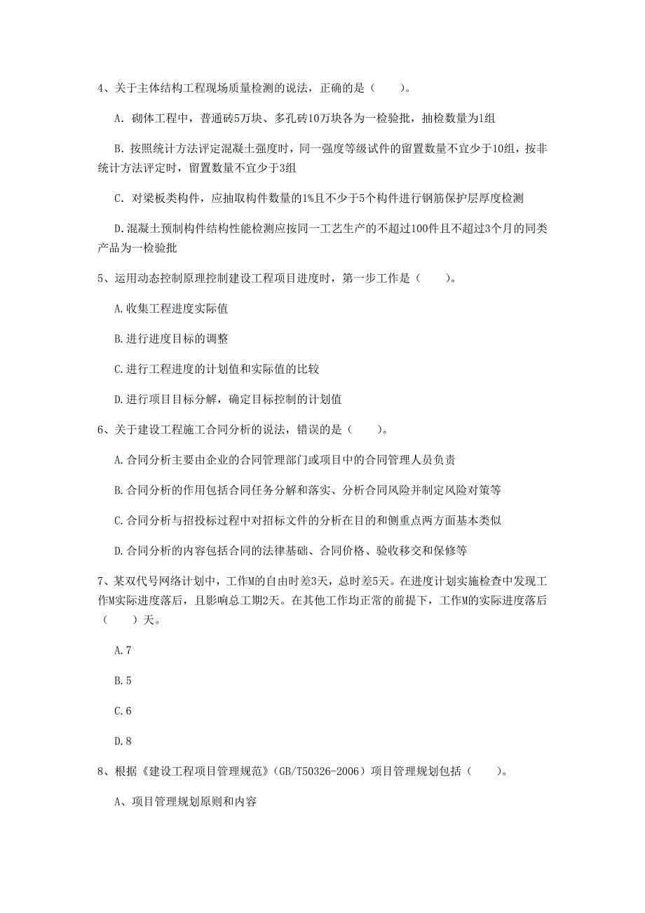 包头市一级建造师《建设工程项目管理》模拟考试（i卷） 含答案_第2页