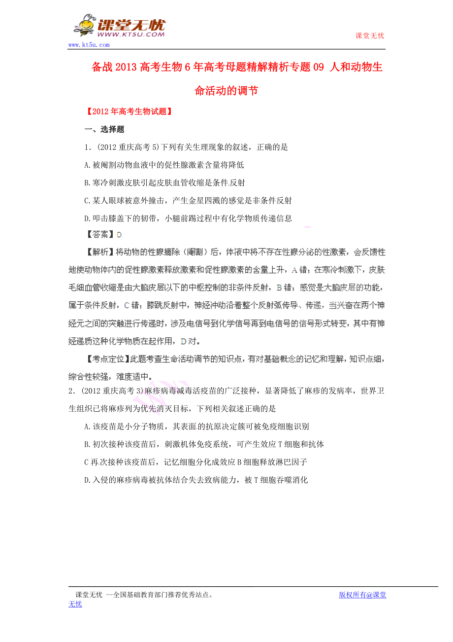 备战2013高考生物6年高考题精解精析专题09人和动物生命活动的调节_第1页