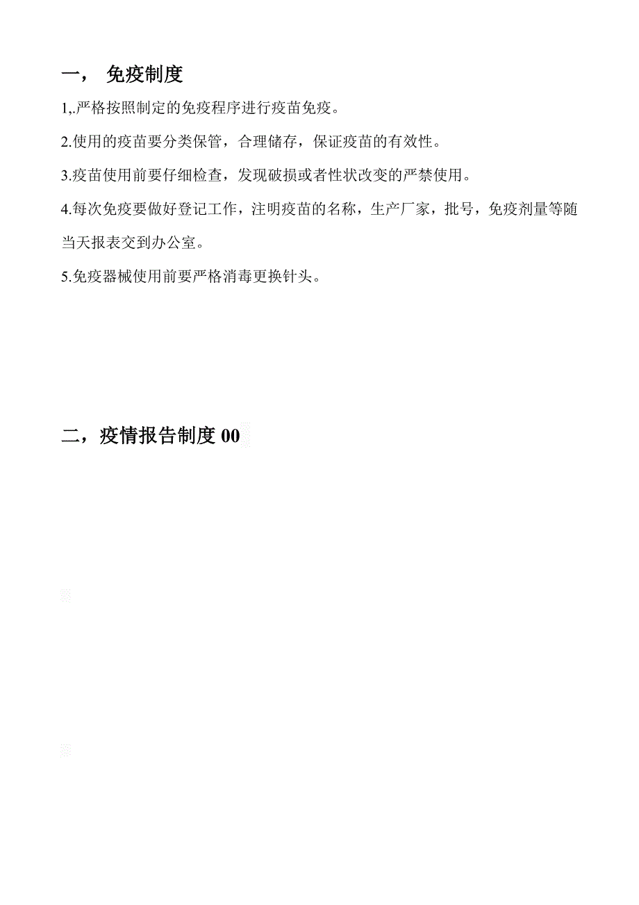 防疫,卫生消毒,料房管理,药物管理制度_第1页