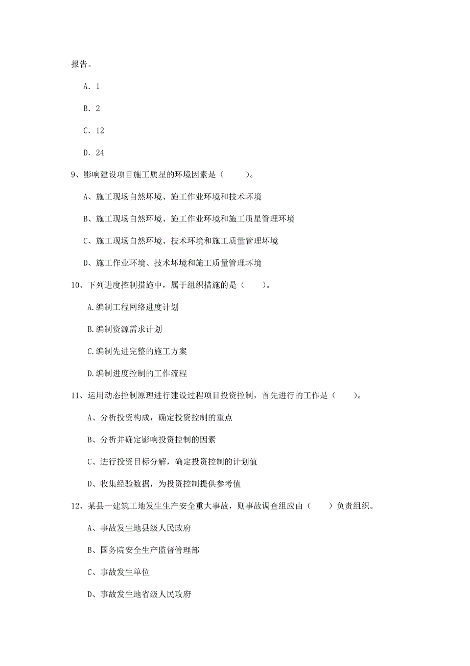 一级建造师《建设工程项目管理》模拟考试c卷 附答案_第3页