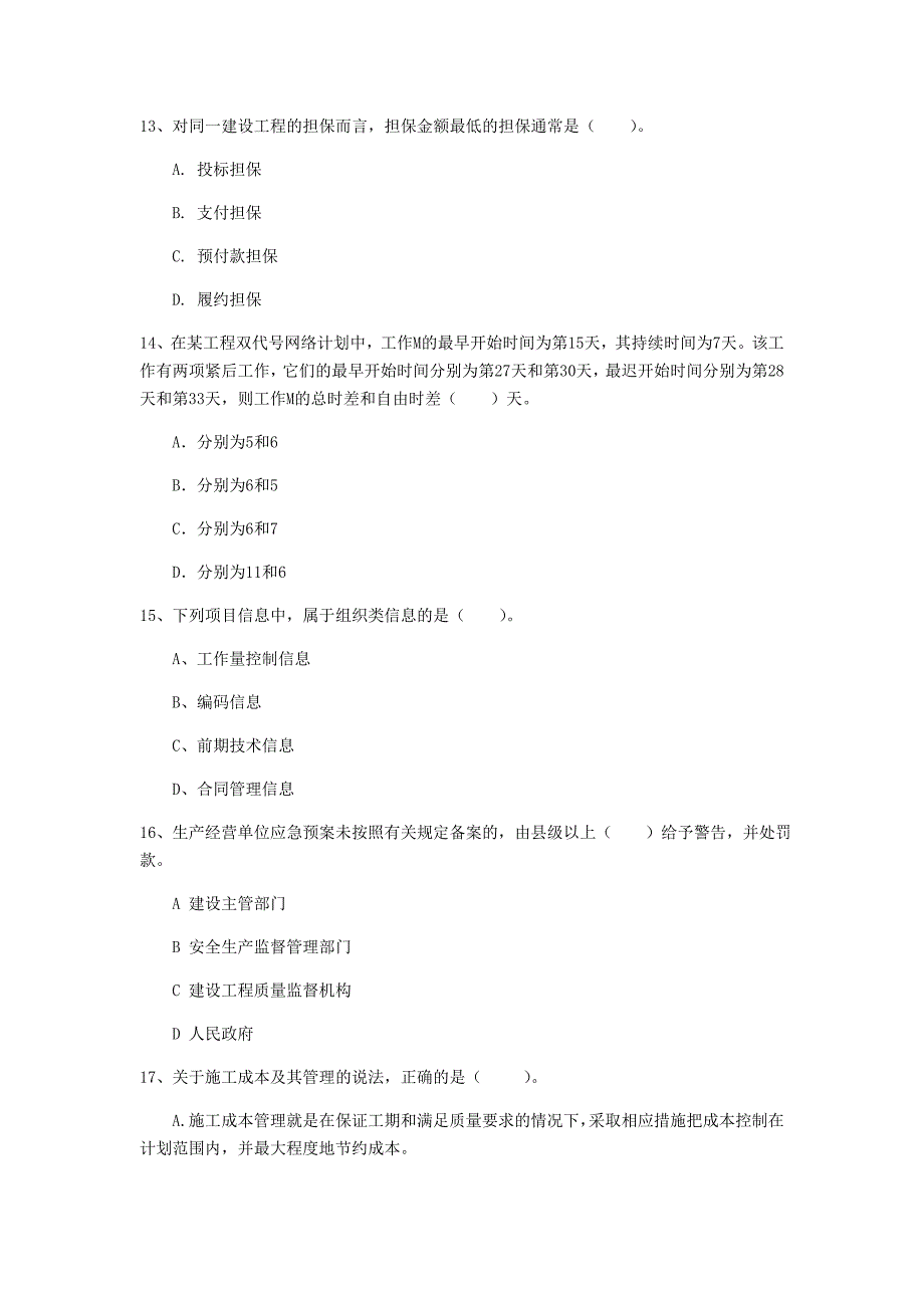 一级建造师《建设工程项目管理》模拟考试c卷 附答案_第4页