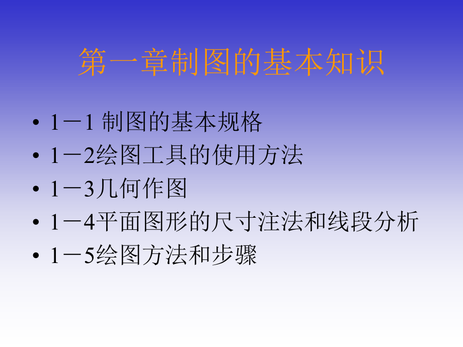 01第一章制图的基本知识概要_第1页