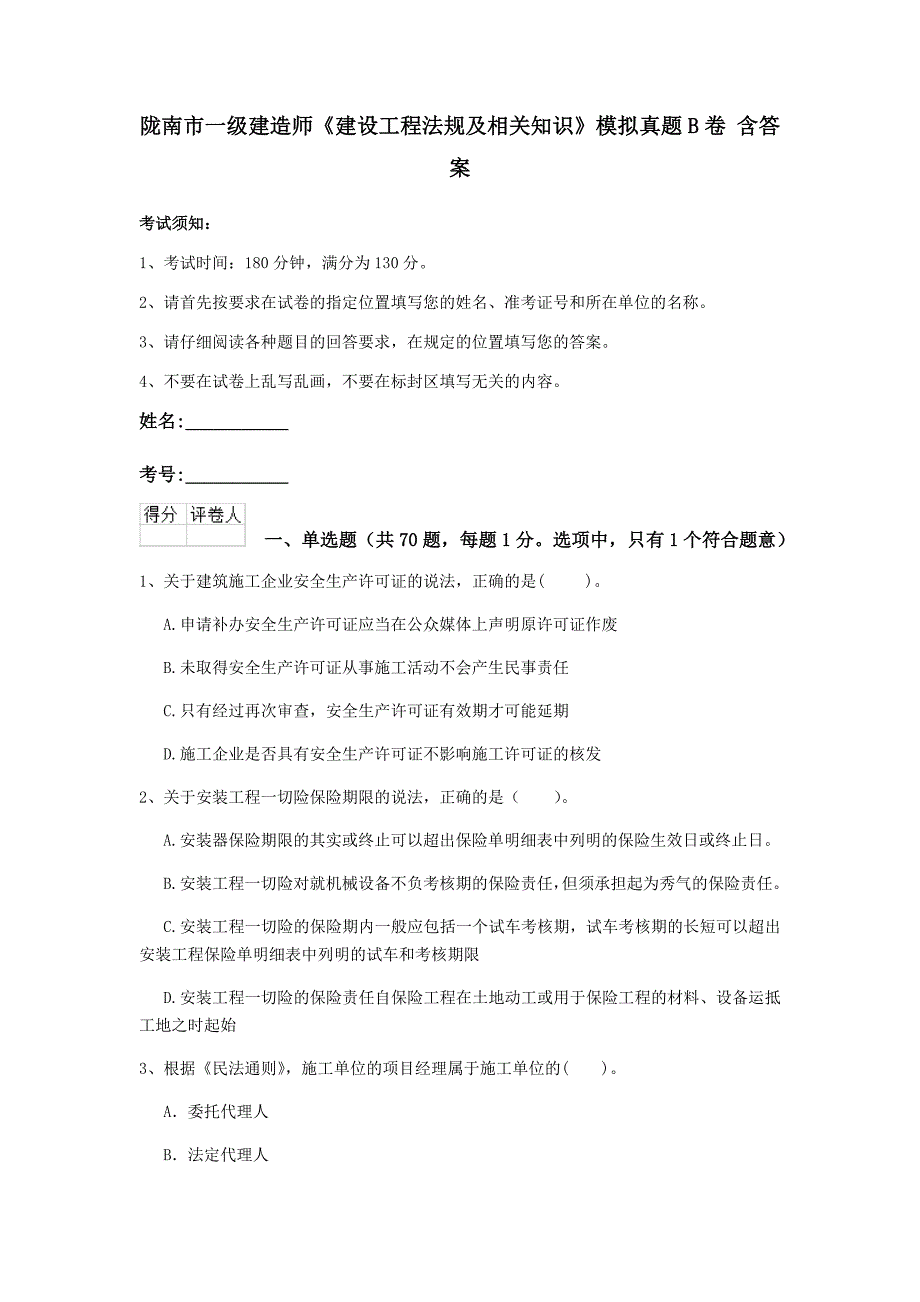 陇南市一级建造师《建设工程法规及相关知识》模拟真题b卷 含答案_第1页