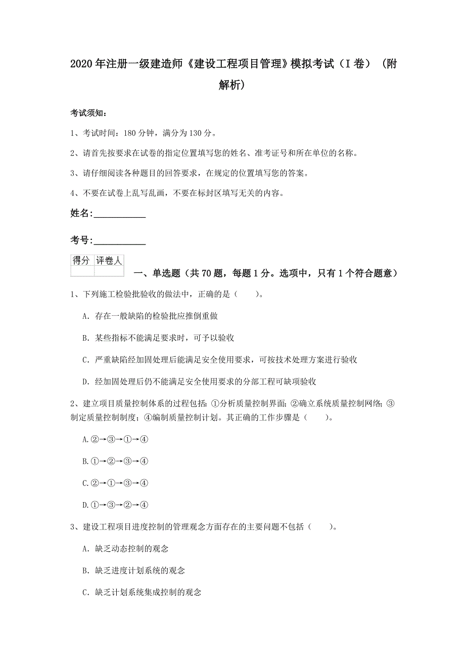 2020年注册一级建造师《建设工程项目管理》模拟考试（i卷） （附解析）_第1页