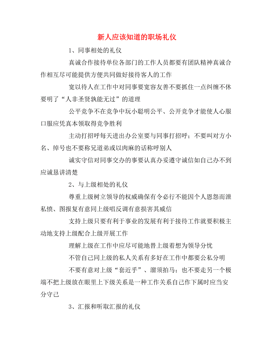 新人应该知道的职场礼仪_第1页