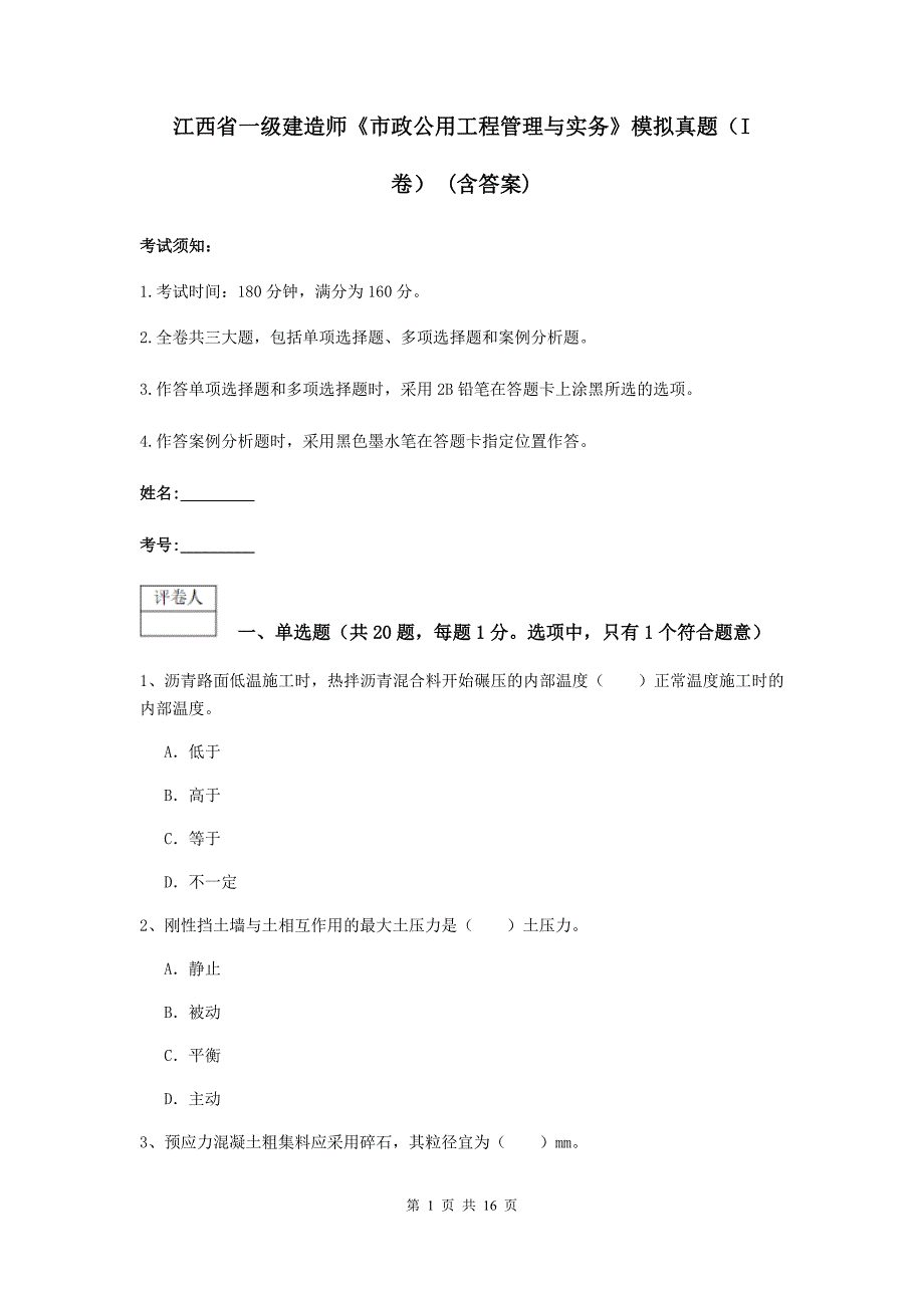 江西省一级建造师《市政公用工程管理与实务》模拟真题（i卷） （含答案）_第1页