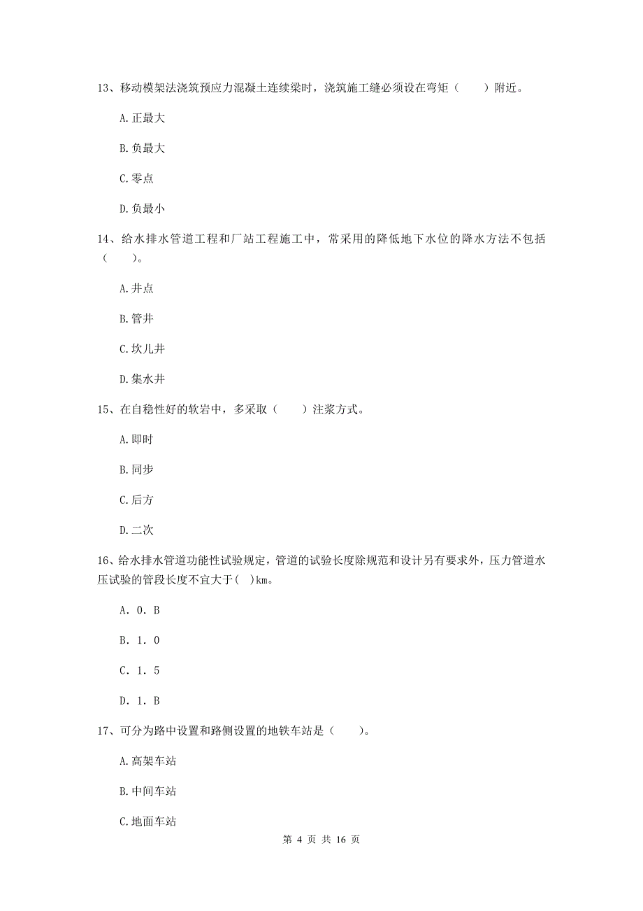 江西省一级建造师《市政公用工程管理与实务》模拟真题（i卷） （含答案）_第4页