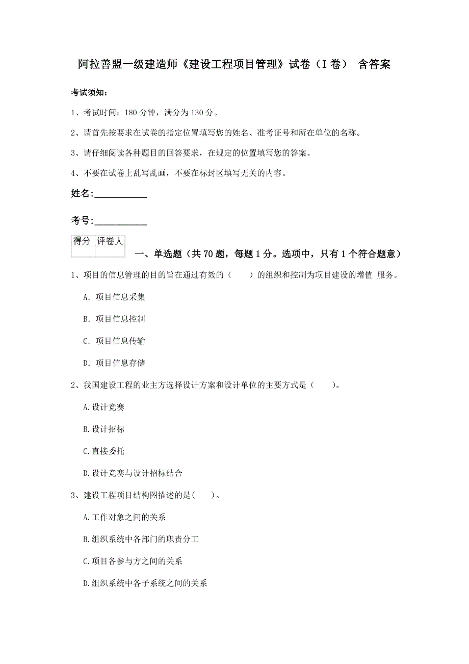 阿拉善盟一级建造师《建设工程项目管理》试卷（i卷） 含答案_第1页