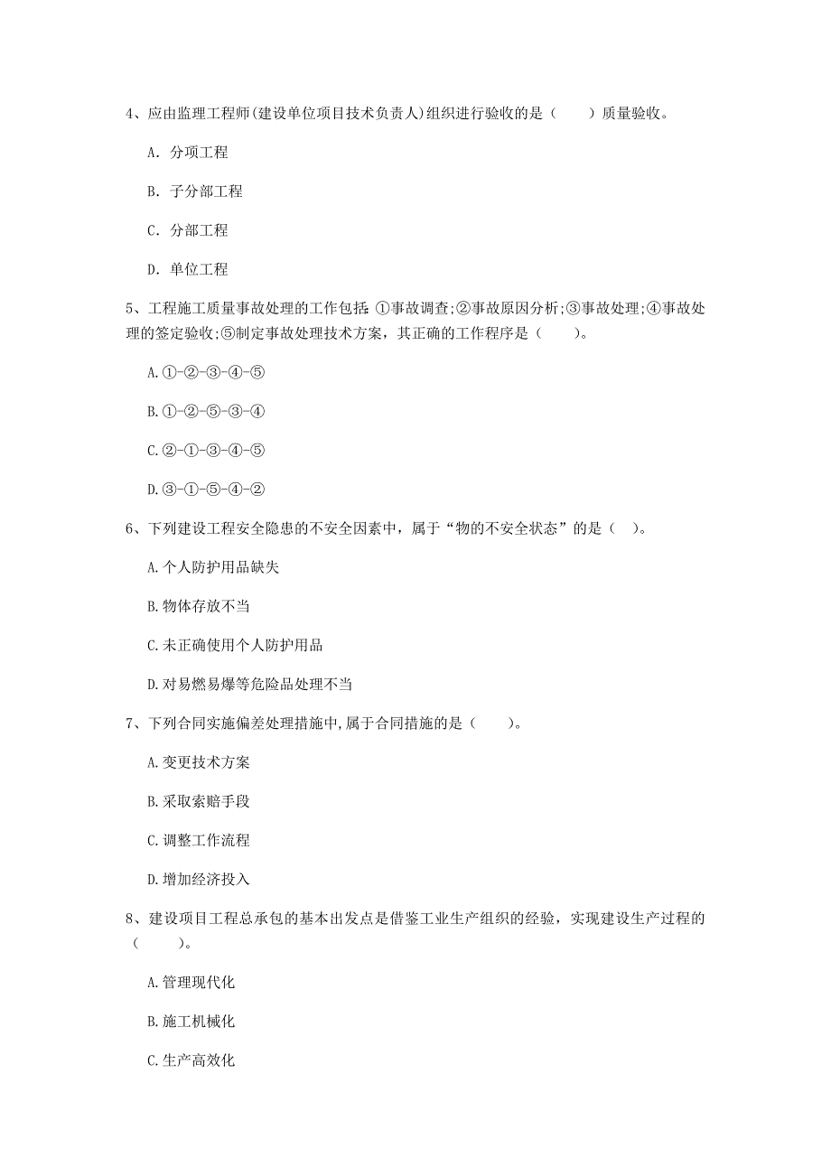 阿拉善盟一级建造师《建设工程项目管理》试卷（i卷） 含答案_第2页