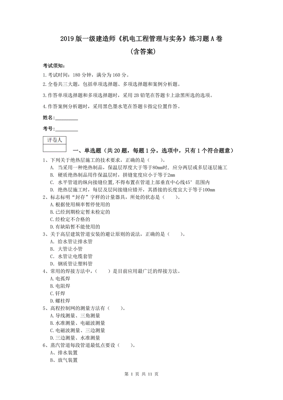 2019版一级建造师《机电工程管理与实务》练习题a卷 （含答案）_第1页