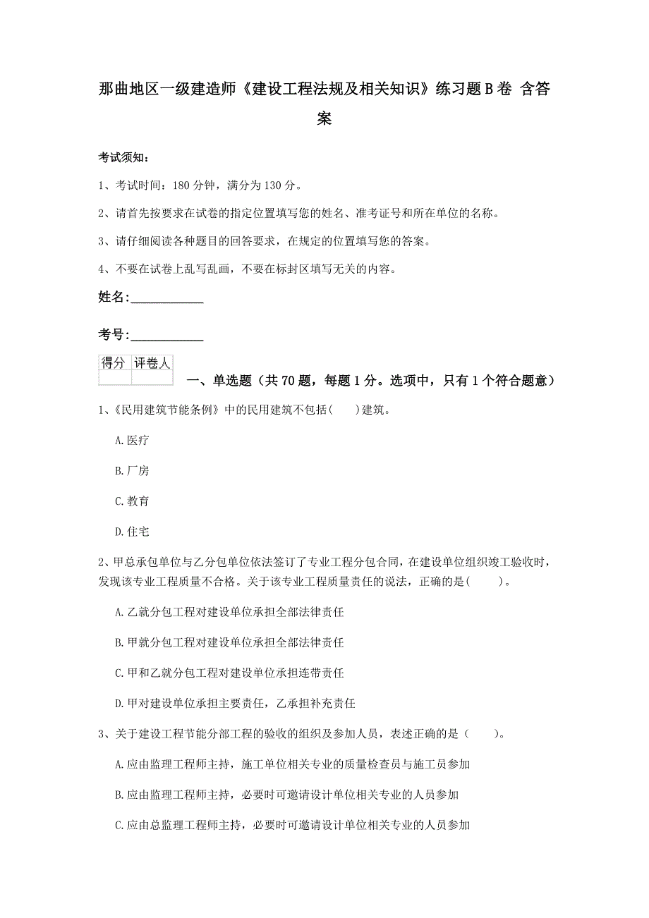 那曲地区一级建造师《建设工程法规及相关知识》练习题b卷 含答案_第1页