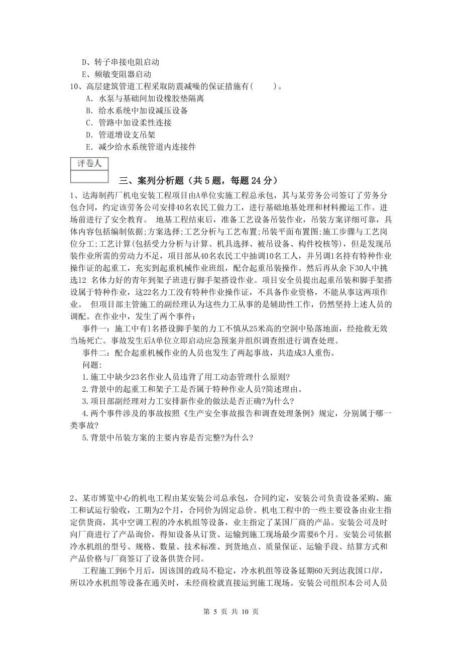 巴音郭楞蒙古自治州一级建造师《机电工程管理与实务》模拟考试b卷 含答案_第5页