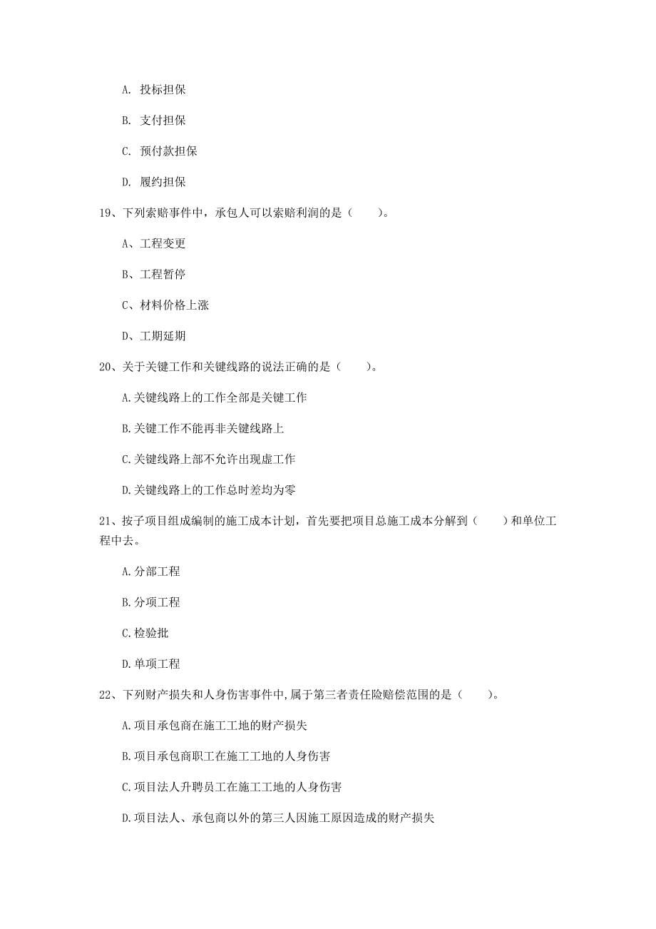 广东省2020年一级建造师《建设工程项目管理》练习题c卷 附答案_第5页