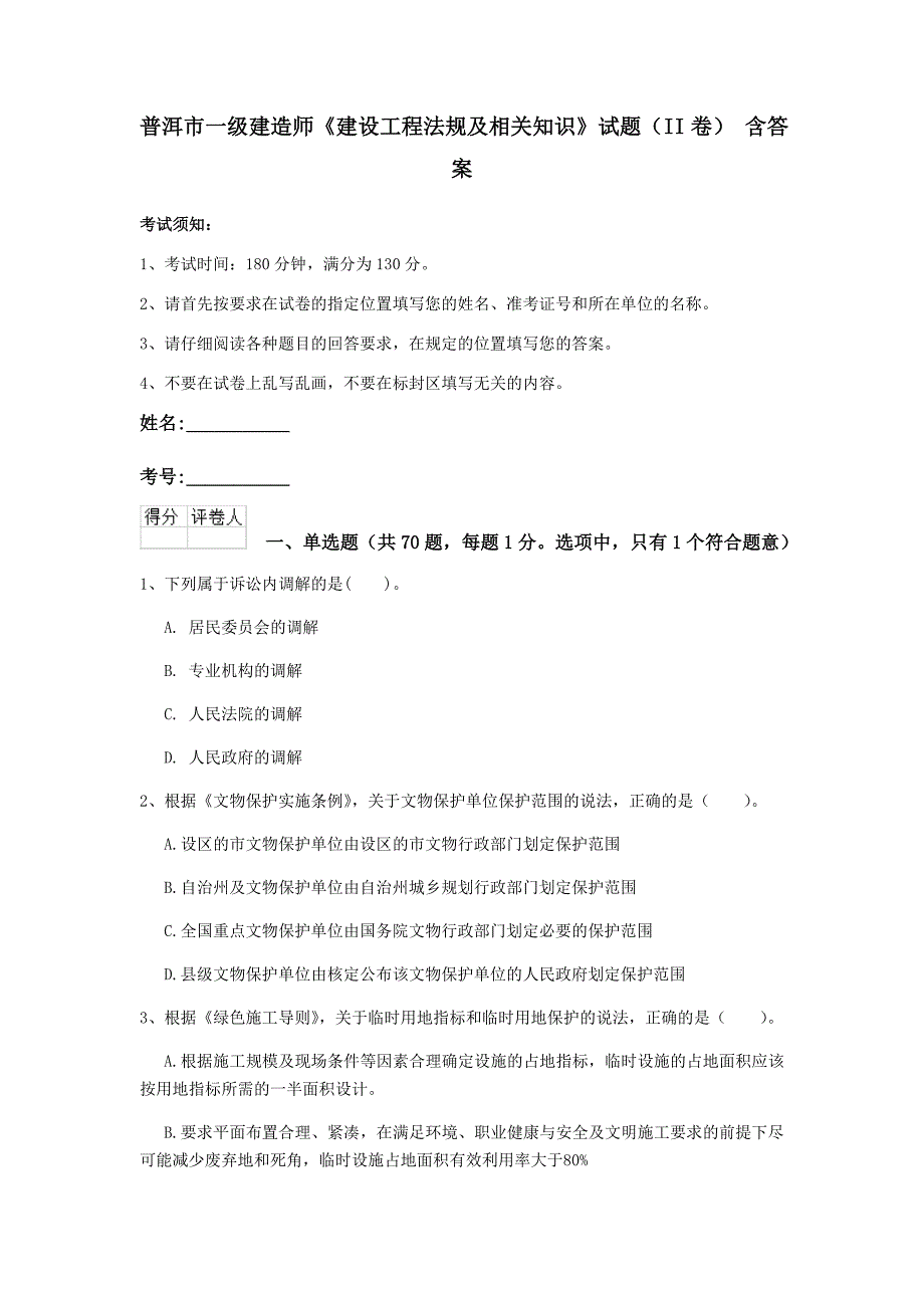 普洱市一级建造师《建设工程法规及相关知识》试题（ii卷） 含答案_第1页