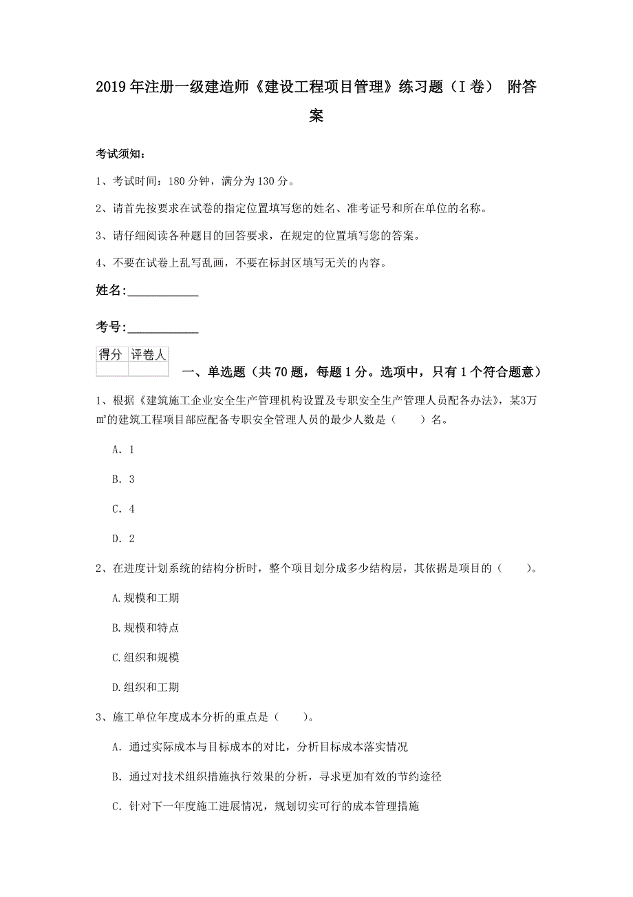 2019年注册一级建造师《建设工程项目管理》练习题（i卷） 附答案_第1页