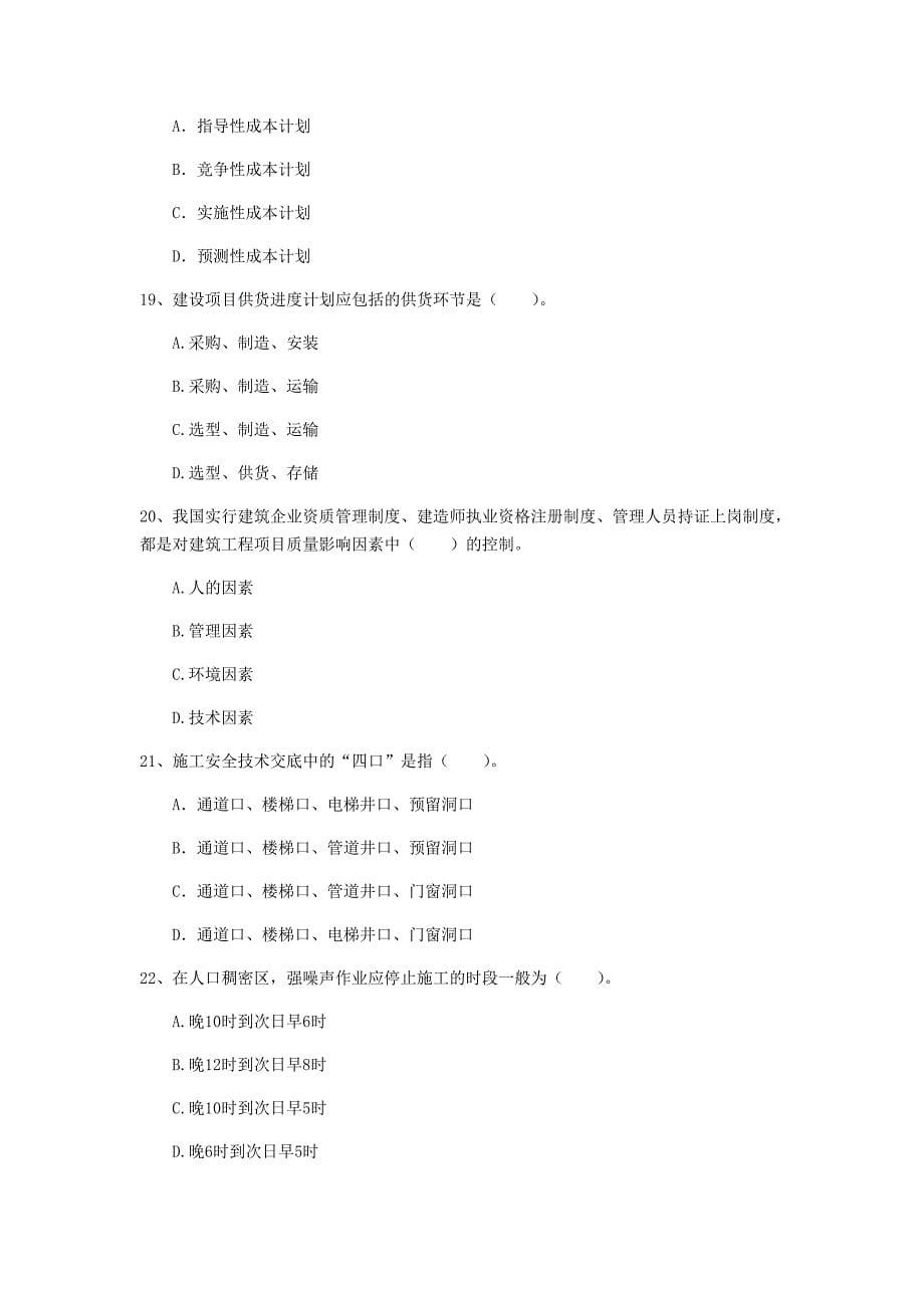 2019年注册一级建造师《建设工程项目管理》练习题（i卷） 附答案_第5页