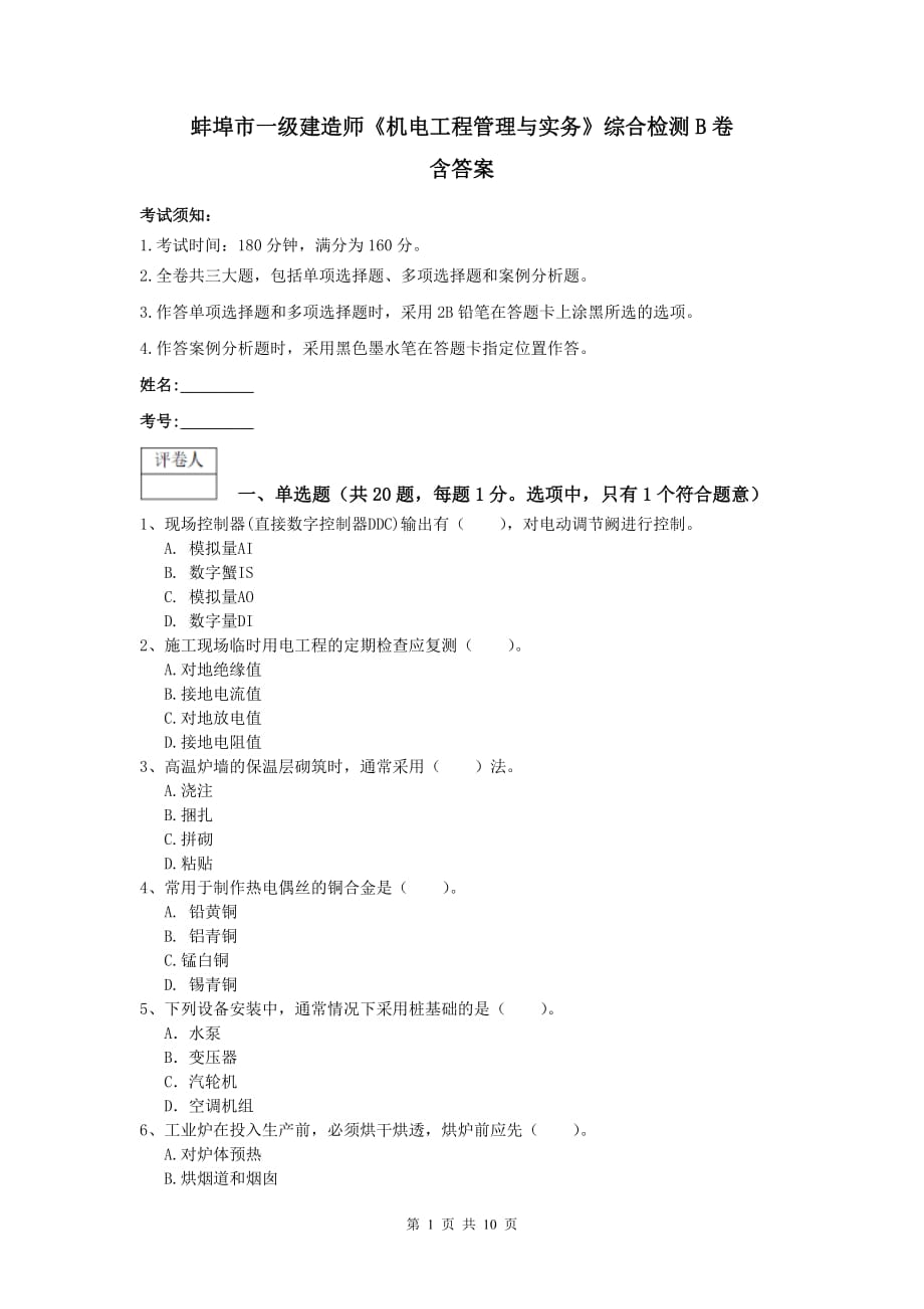 蚌埠市一级建造师《机电工程管理与实务》综合检测b卷 含答案_第1页