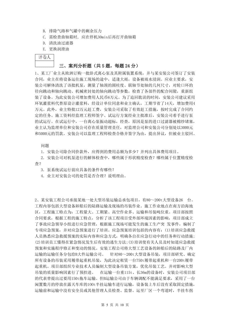 蚌埠市一级建造师《机电工程管理与实务》综合检测b卷 含答案_第5页