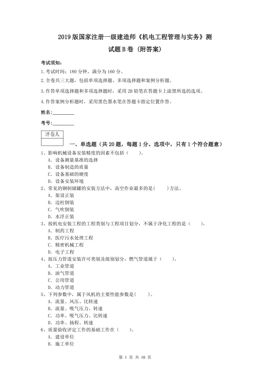 2019版国家注册一级建造师《机电工程管理与实务》测试题b卷 （附答案）_第1页