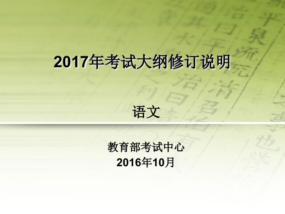 2017年高考语文大纲修订说明_第1页