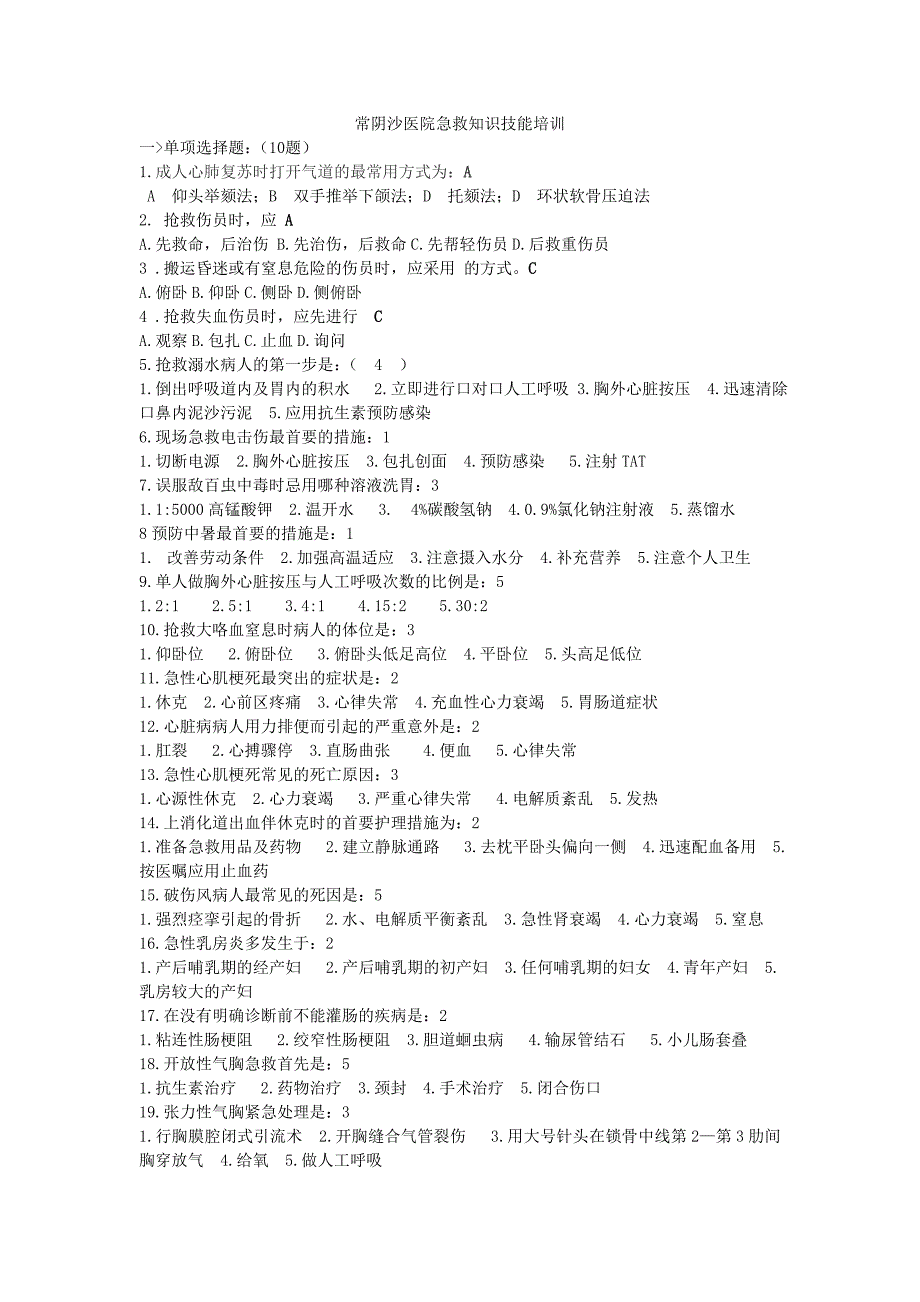 急救知识竞答赛试题剖析_第1页