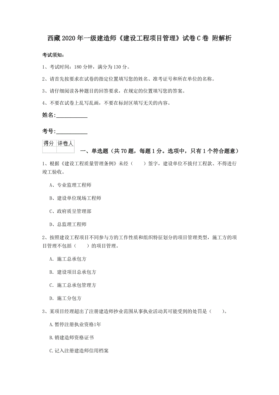 西藏2020年一级建造师《建设工程项目管理》试卷c卷 附解析_第1页