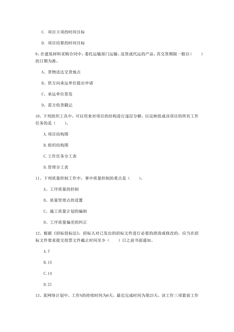 西藏2020年一级建造师《建设工程项目管理》试卷c卷 附解析_第3页