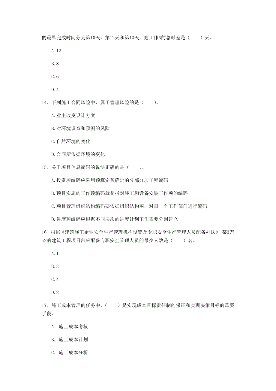 西藏2020年一级建造师《建设工程项目管理》试卷c卷 附解析_第4页