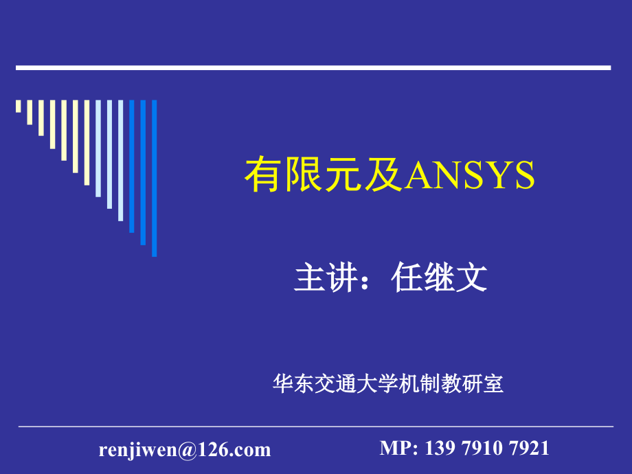 ansys网格划分-华东交通大学剖析_第1页