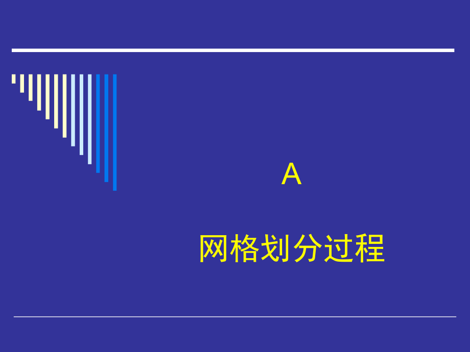 ansys网格划分-华东交通大学剖析_第4页