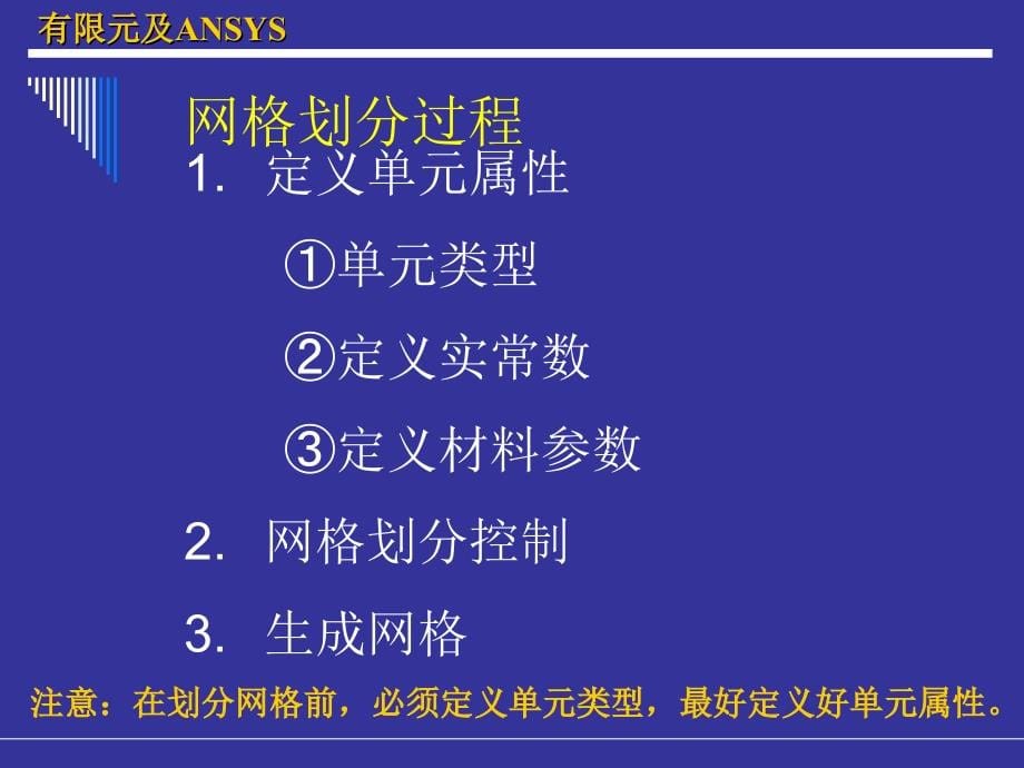 ansys网格划分-华东交通大学剖析_第5页