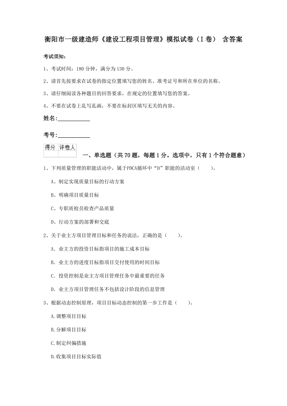 衡阳市一级建造师《建设工程项目管理》模拟试卷（i卷） 含答案_第1页