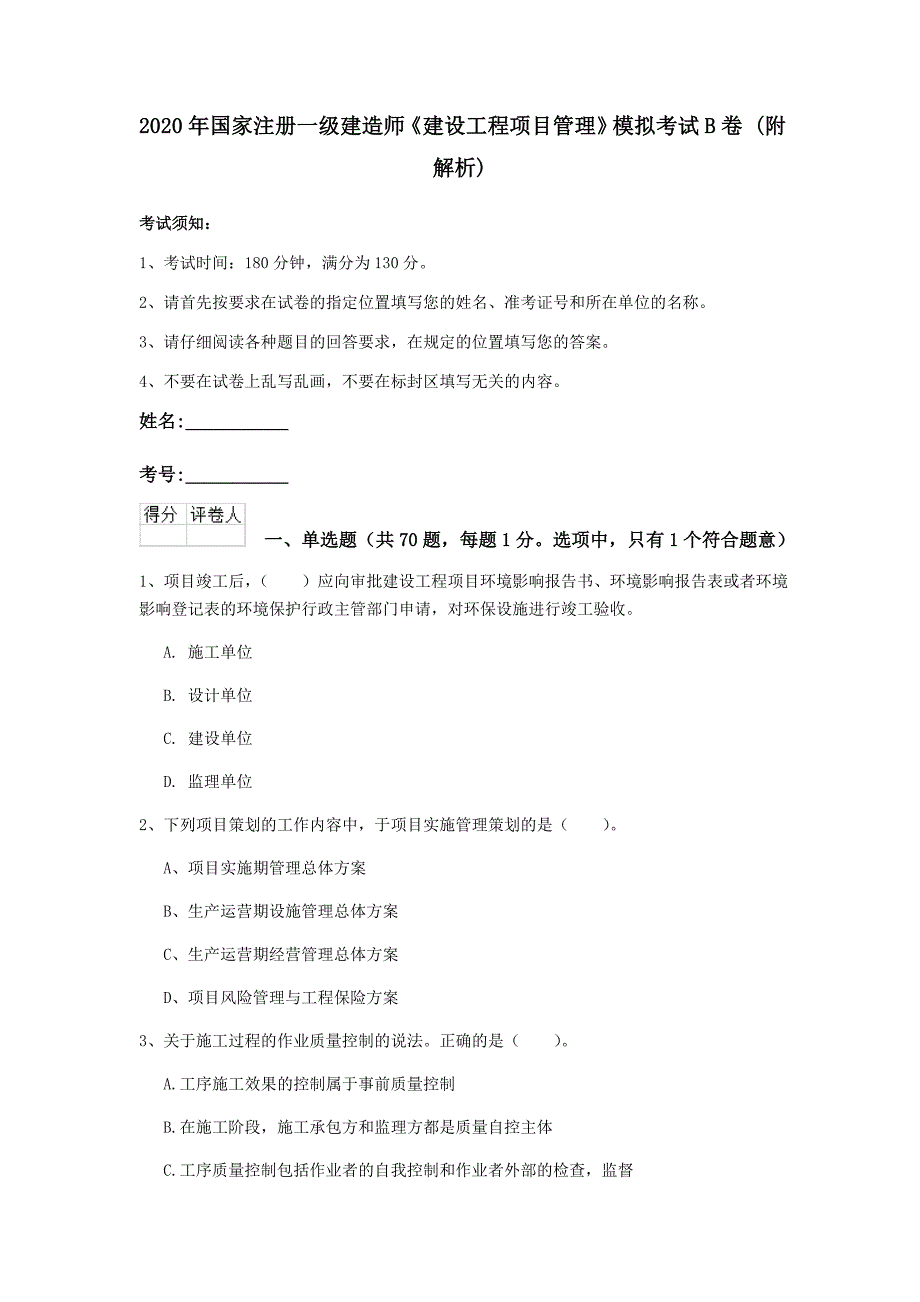 2020年国家注册一级建造师《建设工程项目管理》模拟考试b卷 （附解析）_第1页