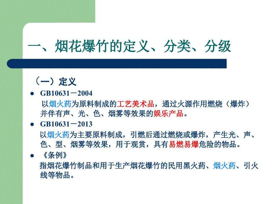 烟花爆竹安全管理.._第3页