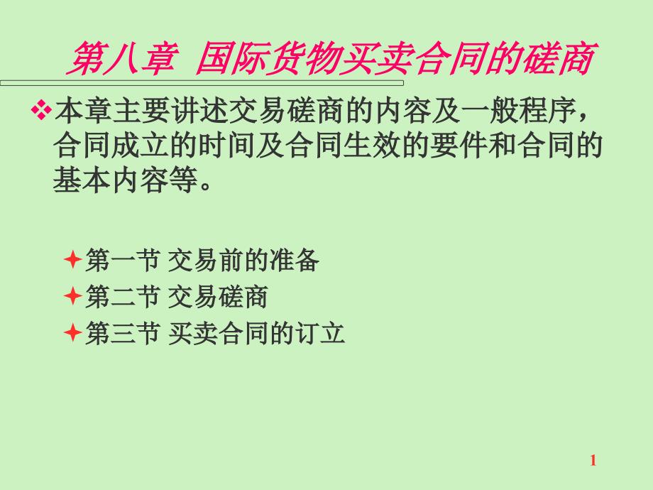 第八章国际货物买卖合同的磋商_第1页