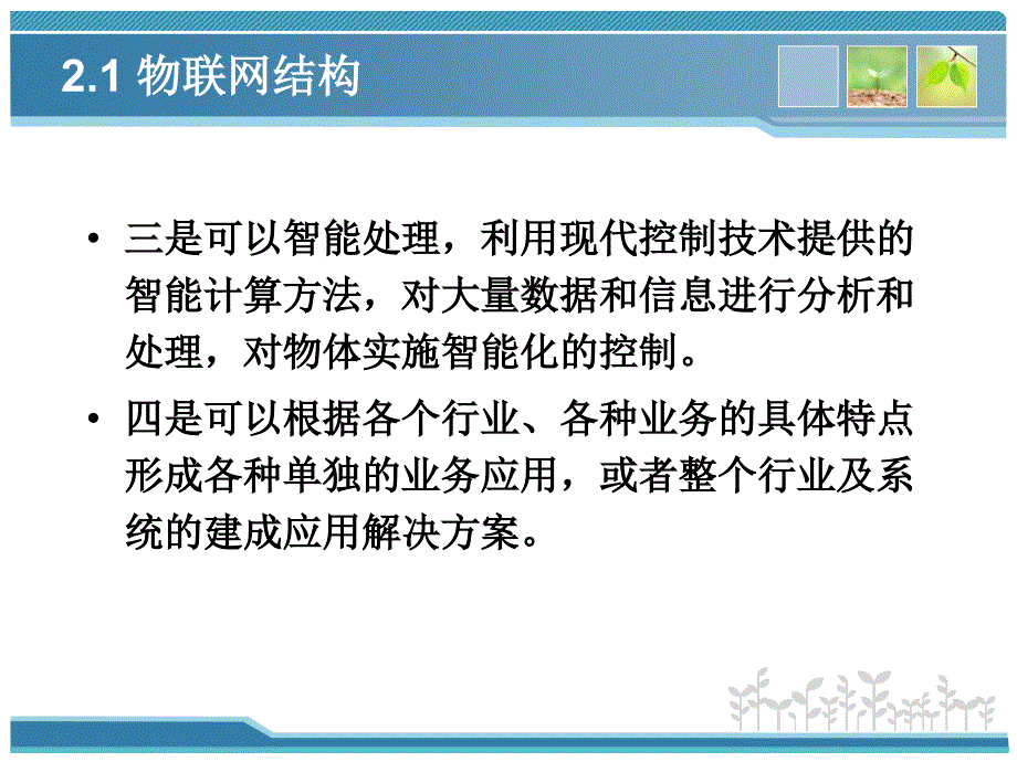 第2章-物联网架构技术--《物联网技术基础教程》剖析_第4页