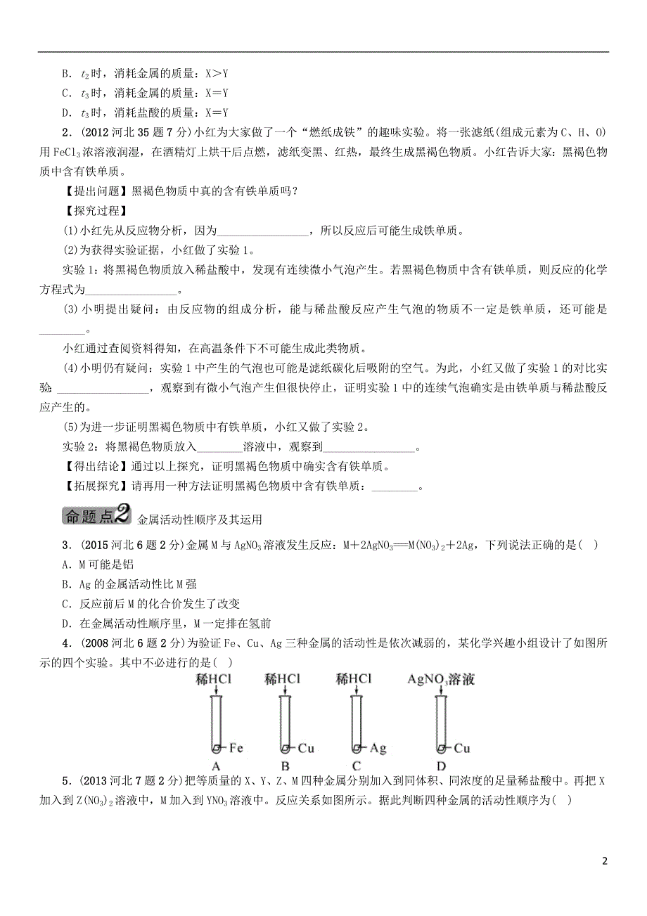 【中考命题研究】河北省2016中考化学教材知识梳理模块一身边的化学物质课时6金属的化学性质剖析_第2页