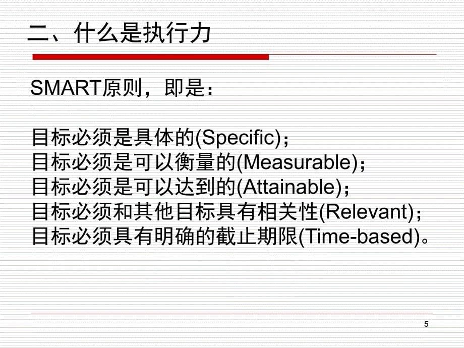 执行力与结果导向剖析_第5页