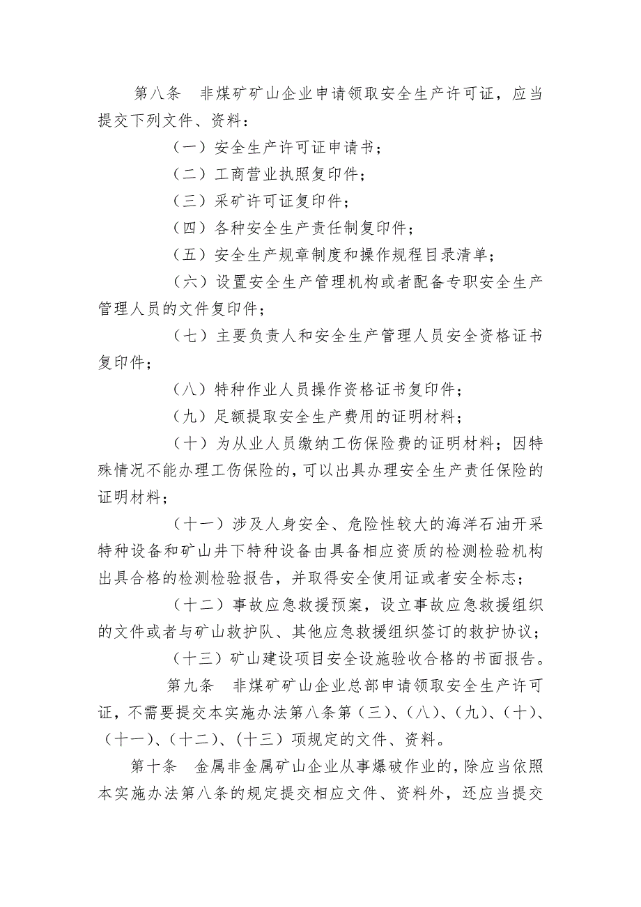 非煤矿矿山企业安全生产许可证实施办法._第4页