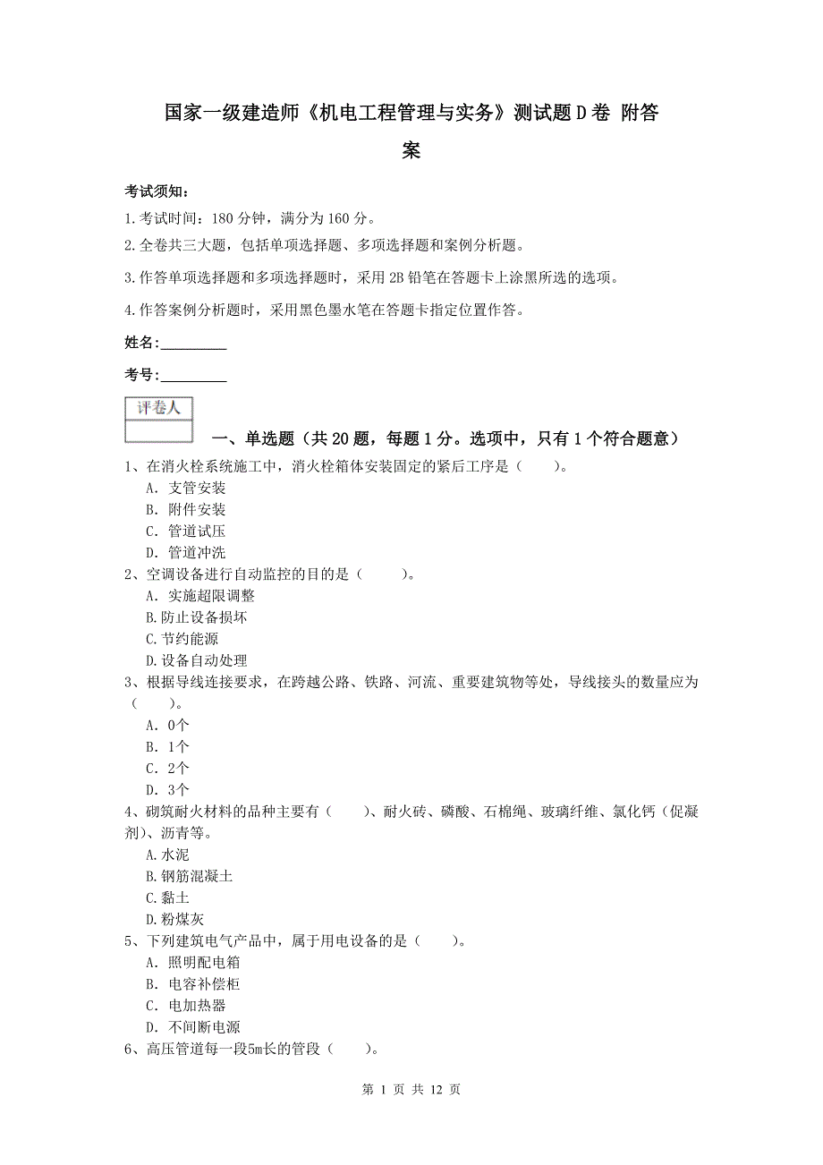 国家一级建造师《机电工程管理与实务》测试题d卷 附答案_第1页