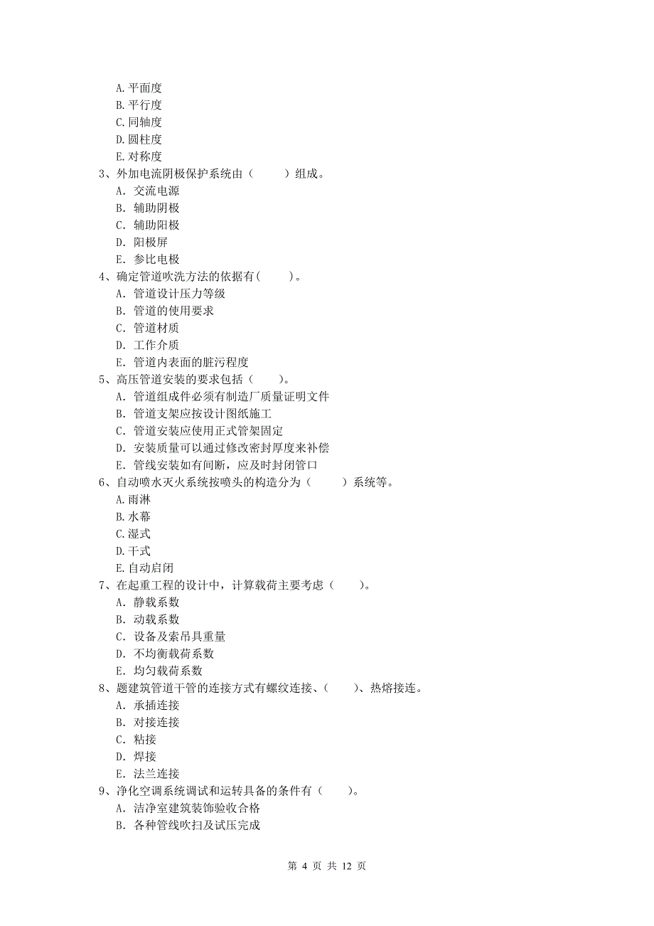 国家一级建造师《机电工程管理与实务》测试题d卷 附答案_第4页