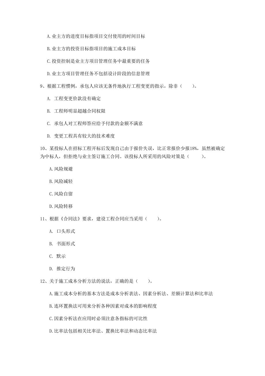 2019年国家注册一级建造师《建设工程项目管理》模拟考试（ii卷） 含答案_第3页